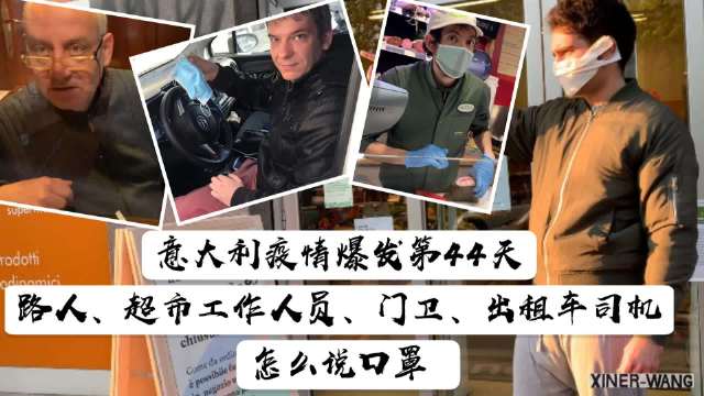 意大利疫情爆发第44天 再听听路人、超市工作人员、门卫、出租车司机怎么说口罩